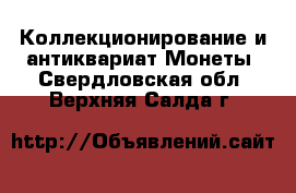 Коллекционирование и антиквариат Монеты. Свердловская обл.,Верхняя Салда г.